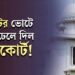 জোটের ভোটে জল ঢেলে দিল হাইকোর্ট