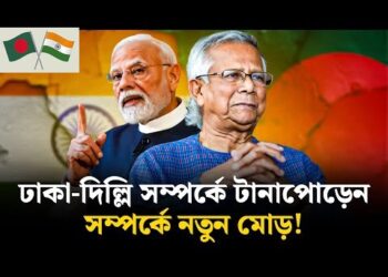 ঢাকা-দিল্লি সম্পর্কের ‘সোনালি অধ্যায়’ পরবর্তী ধাক্কা: সব পক্ষের সঙ্গে সুসম্পর্কের পরামর্শ আইসিজির