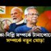 ঢাকা-দিল্লি সম্পর্কের ‘সোনালি অধ্যায়’ পরবর্তী ধাক্কা: সব পক্ষের সঙ্গে সুসম্পর্কের পরামর্শ আইসিজির