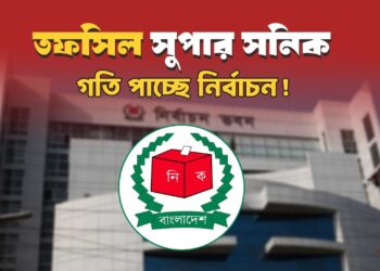 তফসিল: সুপার সনিক গতি পাচ্ছে নির্বাচন!