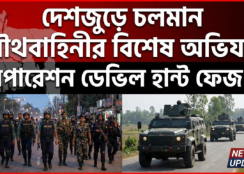 দেশজুড়ে চলমান যৌথবাহিনীর বিশেষ অভিযান ‘অপারেশন ডেভিল হান্ট ফেজ–২ 