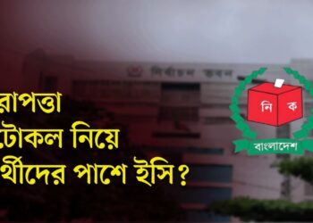 নিরাপত্তা প্রটোকল নিয়ে প্রার্থীদের পাশে ইসি