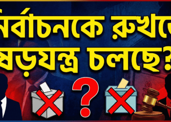 নির্বাচনকে রুখতে ষড়যন্ত্র চলছে