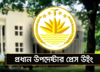 দুপুরে প্রধান উপদেষ্টার সংবাদ সম্মেলন: খালেদা জিয়া ও তারেক রহমান ইস্যুতে ঘোষণা আসতে পারে