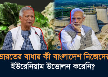 ভারতের বাধায় কী বাংলাদেশ নিজেদের ইউরেনিয়াম উত্তোলন করেনি?
