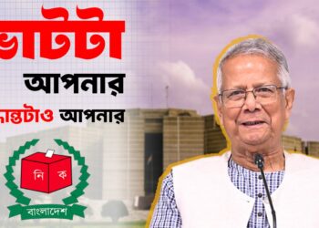 ভোটটা আপনার সিদ্ধান্তটাও আপনার