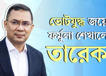 ভোটযুদ্ধ জয়ের ফর্মুলা শেখালেন তারেক!