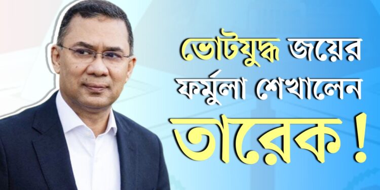 ভোটযুদ্ধ জয়ের ফর্মুলা শেখালেন তারেক!