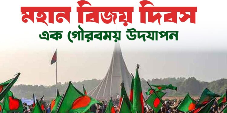 মহান বিজয় দিবস এক গৌরবময় উদযাপন