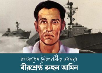 রুহুল আমিন আত্মত্যাগ, দায়িত্ববোধ ও দেশপ্রেমের এক অমর প্রতীক