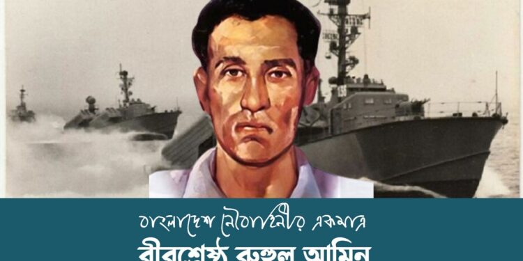 রুহুল আমিন আত্মত্যাগ, দায়িত্ববোধ ও দেশপ্রেমের এক অমর প্রতীক