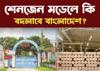 শেনজেন মডেলে কি বদলাবে বাংলাদেশ
