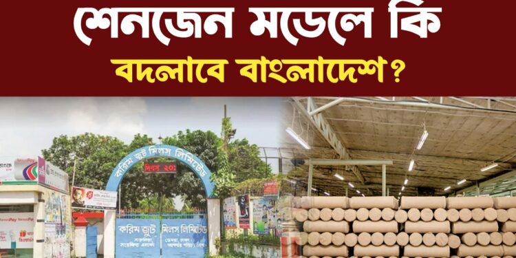 শেনজেন মডেলে কি বদলাবে বাংলাদেশ