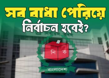 সব বাধা পেরিয়ে নির্বাচন হবেই?