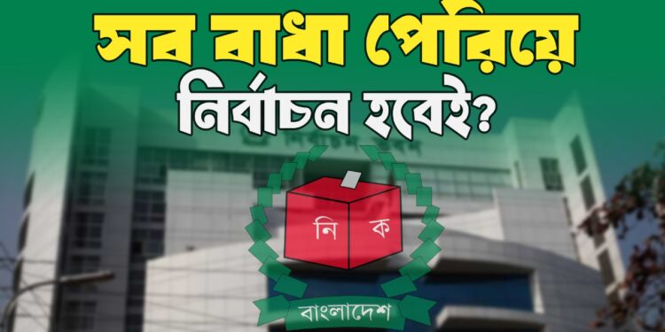 সব বাধা পেরিয়ে নির্বাচন হবেই?