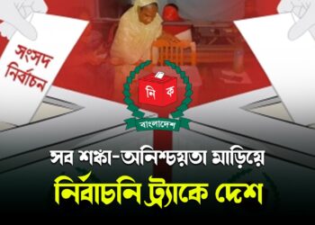 সব শঙ্কা অনিশ্চয়তা মাড়িয়ে নির্বাচনি ট্র্যাকে দেশ
