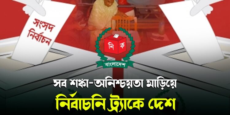 সব শঙ্কা অনিশ্চয়তা মাড়িয়ে নির্বাচনি ট্র্যাকে দেশ