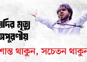 হাদির মৃত্যু অপূরণীয়; শান্ত থাকুন, সচেতন থাকুন