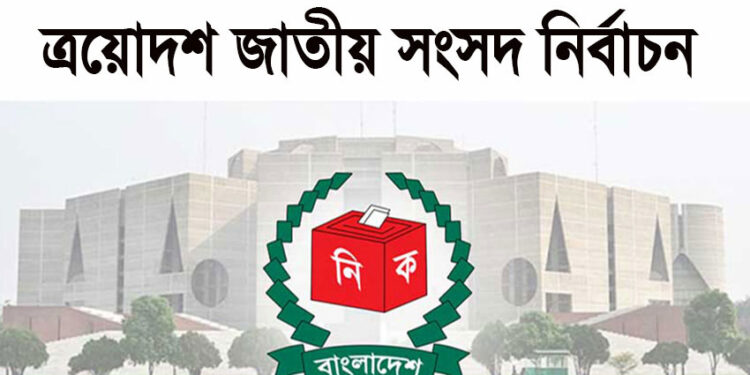 ৩০০ আসনে লড়াইয়ে ২৫৮২ প্রার্থী, আজ থেকে শুরু যাচাই-বাছাই