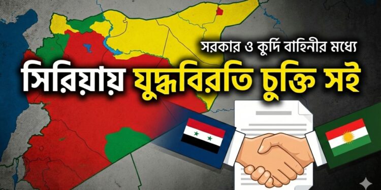 সিরিয়ায় সরকার ও কুর্দি বাহিনীর ঐতিহাসিক যুদ্ধবিরতি চুক্তি সই