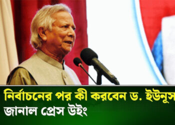 নির্বাচনের পর কী করবেন ড. ইউনূস?