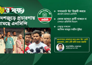 গণভোটে ‘হ্যাঁ’ জয়ী করতে এনসিপির মেগা পরিকল্পনা: দেশজুড়ে নামছে ২৭০ ‘অ্যাম্বাসেডর’