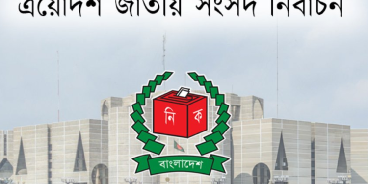 আজ প্রতীক বরাদ্দ, কাল থেকে শুরু নির্বাচনী প্রচারণা