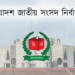 আজ প্রতীক বরাদ্দ, কাল থেকে শুরু নির্বাচনী প্রচারণা