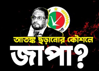 আতঙ্ক ছড়ানোর কৌশলে জাপা?