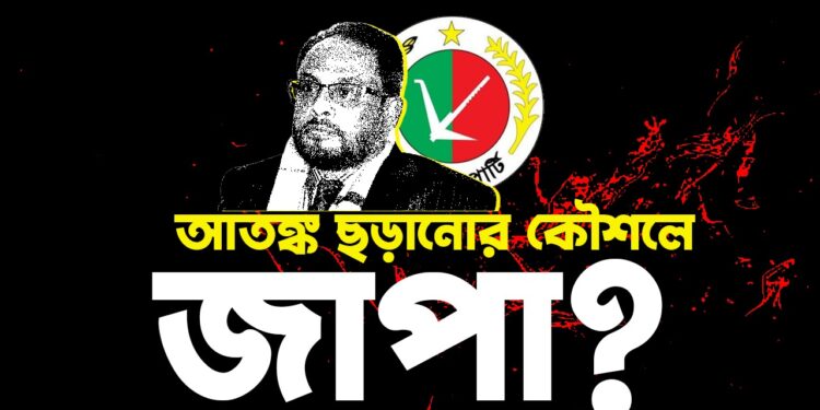 আতঙ্ক ছড়ানোর কৌশলে জাপা?