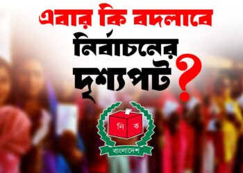 এবার কি বদলাবে নির্বাচনের দৃশ্যপট?