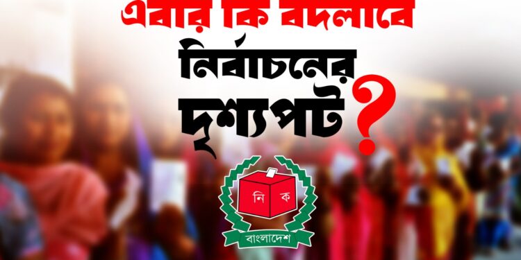 এবার কি বদলাবে নির্বাচনের দৃশ্যপট?