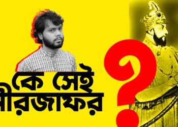 কে সেই মীরজাফর?