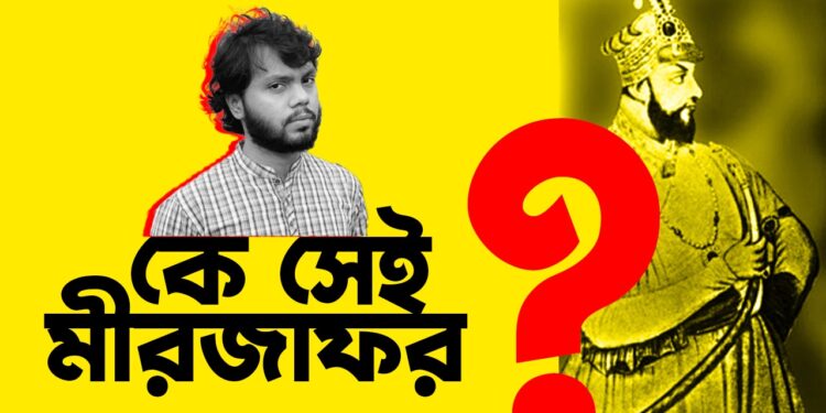 কে সেই মীরজাফর?