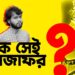 কে সেই মীরজাফর?
