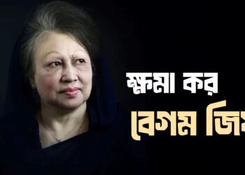 ক্ষমা কর বেগম জিয়া