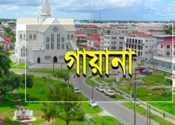 গায়ানায় কূটনৈতিক মিশন স্থাপন করবে বাংলাদেশ
