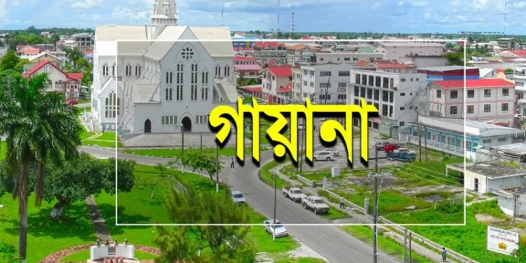 গায়ানায় কূটনৈতিক মিশন স্থাপন করবে বাংলাদেশ