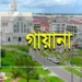 গায়ানায় কূটনৈতিক মিশন স্থাপন করবে বাংলাদেশ