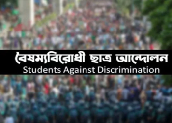 জরুরি সংবাদ সম্মেলন ডেকেছে বৈষম্যবিরোধী ছাত্র আন্দোলন