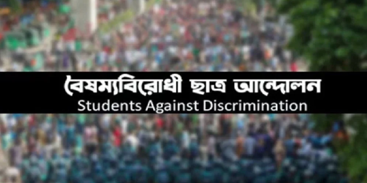 জরুরি সংবাদ সম্মেলন ডেকেছে বৈষম্যবিরোধী ছাত্র আন্দোলন