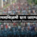 জরুরি সংবাদ সম্মেলন ডেকেছে বৈষম্যবিরোধী ছাত্র আন্দোলন