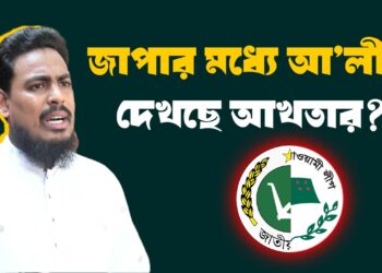 জাপার মধ্যে আ’লীগ দেখছে আখতার