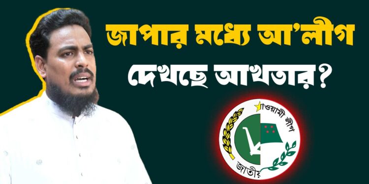 জাপার মধ্যে আ’লীগ দেখছে আখতার