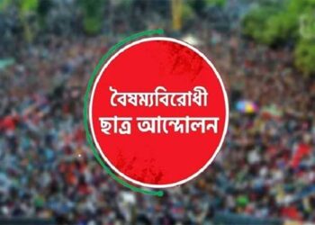 জুলাই অভ্যুত্থানে ছাত্র-জনতার কর্মকাণ্ডের দায়মুক্তি দাবি