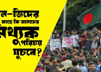 জেন জি’দের কাছে কি মিথ্যুক পরিচয় ঘুচবে?