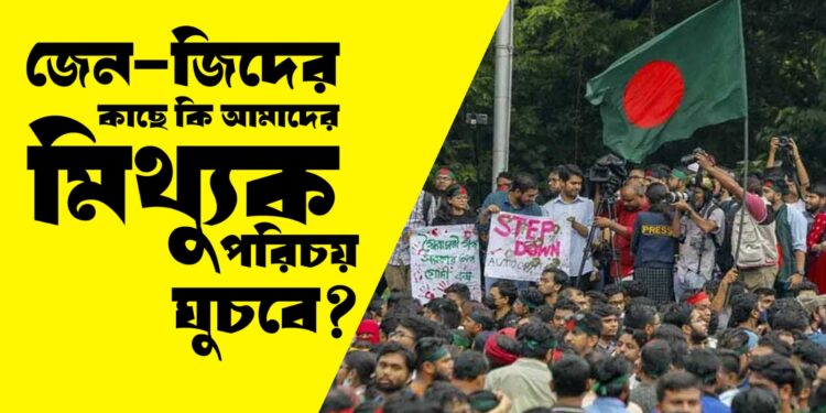 জেন জি’দের কাছে কি মিথ্যুক পরিচয় ঘুচবে?