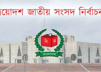 ত্রয়োদশ জাতীয় নির্বাচনে অংশ নিচ্ছে না নিবন্ধিত ৯ দল