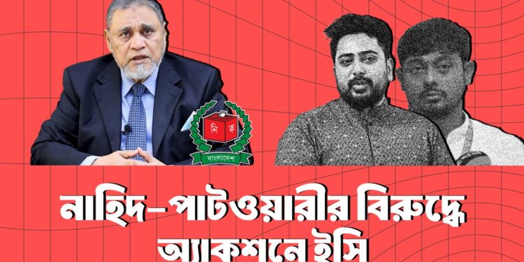 নাহিদ-পাটওয়ারীর বিরুদ্ধে অ্যাকশনে ইসি