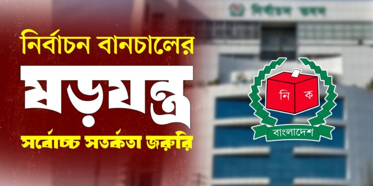 নির্বাচন বানচালের ষড়যন্ত্র, সর্বোচ্চ সতর্কতা জরুরি